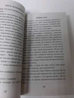 Вера Колочкова: Добрая, злая