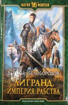 Владимир Белобородов: Лигранд. Империя рабства