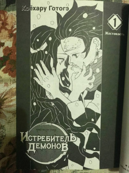 Готогэ Коёхару: Истребитель демонов. Том 1. Жестокость