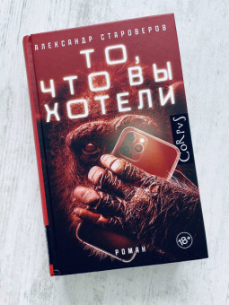 Александр Староверов: То, что вы хотели
