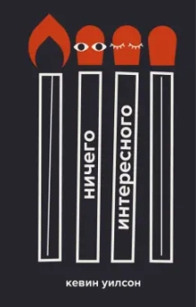 Кевин Уилсон: Ничего интересного