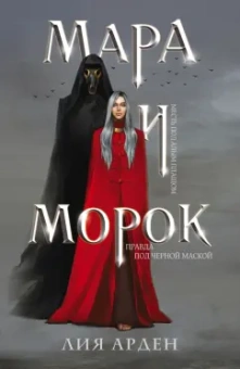 Лия Арден: Мара и Морок