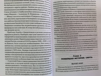 Геннадий Трошев: Чеченский излом. Дневники и воспоминания