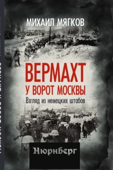 Мягков Михаил Юрьевич: Вермахт у ворот Москвы. Взгляд из немецких штабов