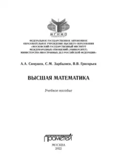 Симушев, Зарбалиев, Григорьев: Высшая математика. Учебное пособие