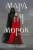 Лия Арден: Мара и Морок