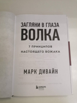Марк Дивайн: Загляни в глаза волка. 7 принципов настоящего вожака