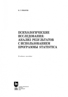 Борис Ребзуев: Психологические исследования. Анализ результатов с использованием программы Statistica