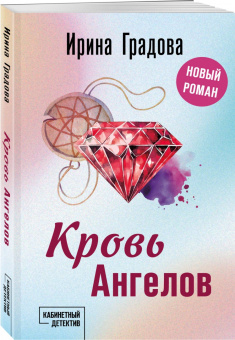 Ирина Градова: Кровь Ангелов