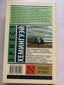 Эрнест Хемингуэй: Прощай, оружие!
