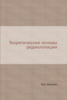 Теоретические основы радиолокации