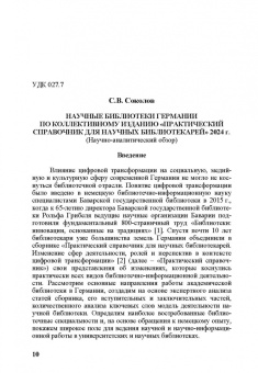 Сергей Соколов: Актуальные проблемы библиотечно-информационных наук