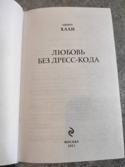 Ашира Хаан: Любовь без дресс-кода