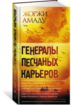 Жоржи Амаду: Генералы песчаных карьеров