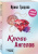 Ирина Градова: Кровь Ангелов Ирина Градова: Кровь Ангелов