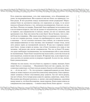 Сенека Луций Анней: Нравственные письма к Луциллию