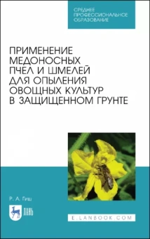 Руслан Гиш: Применение медоносных пчел и шмелей для опыления овощных культур в защищенном грунте. СПО
