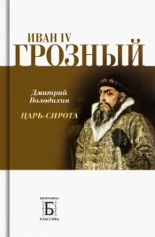 Дмитрий Володихин: Иван IV Грозный. Царь-сирота