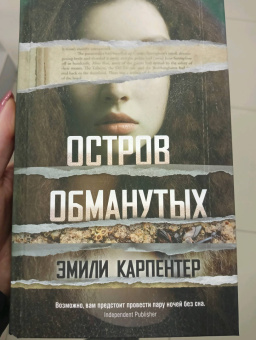 Эмили Карпентер: Остров обманутых