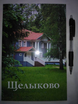 Г. Орлова: Щелыково. Путеводитель