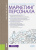 Шапиро, Самраилова, Говорова: Маркетинг персонала (для бакалавров). Учебное пособие Шапиро, Самраилова, Говорова: Маркетинг персонала (для бакалавров). Учебное пособие