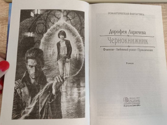 Дорофея Ларичева: Чернокнижник