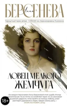 Берсенева Анна (Сотникова Татьяна Александровна): Ловец мелкого жемчуга