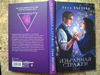 Елена Обухова: Избранная стражем