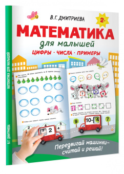 Валентина Дмитриева: Математика для малышей