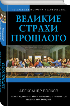 Александр Волков: Великие страхи прошлого