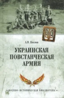 Андрей Козлов: Украинская повстанческая армия
