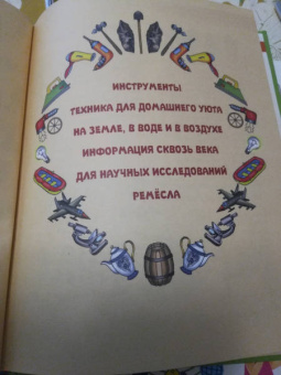 Владимир Борисов: Детская энциклопедия изобретений и открытий