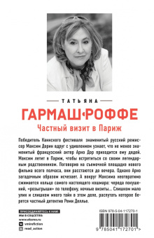 Татьяна Гармаш-Роффе: Частный визит в Париж