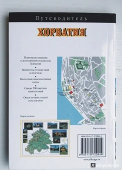 Хорватия