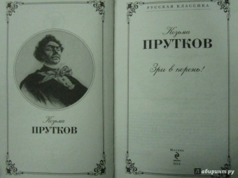 Козьма Прутков: Зри в корень!