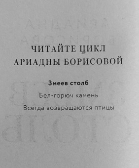 Ариадна Борисова: Змеев столб