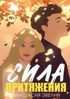 Анастасия Эвелин: Сила притяжения