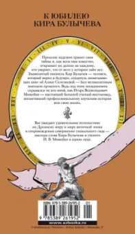 Кир Булычев: Тайны Древнего мира. Тайны античного мира
