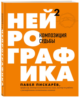 Павел Пискарев: Нейрографика 2. Композиция судьбы
