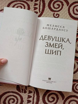 Мелисса Башардауст: Девушка, змей, шип