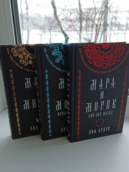 Лия Арден: Мара и Морок. Подарочный комплект (футляр)