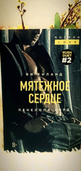 Ви Киланд: Мятежное сердце