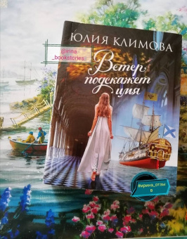 Юлия Климова: Ветер подскажет имя