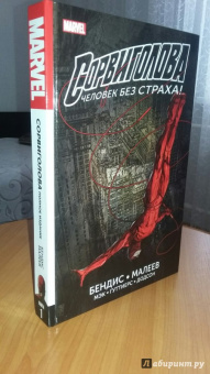 Майкл Брайан: Сорвиголова. Полное издание. Книга 1