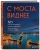 Агнесса Невская: С моста виднее. 50 мостов Петербурга, которые расскажут свою версию истории города