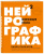 Павел Пискарев: Нейрографика 2. Композиция судьбы