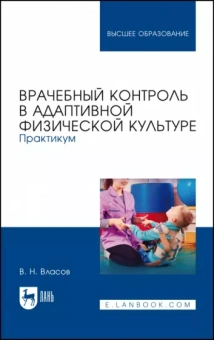 Валерий Власов: Врачебный контроль в адаптивной физической культуре. Практикум. Учебное пособие
