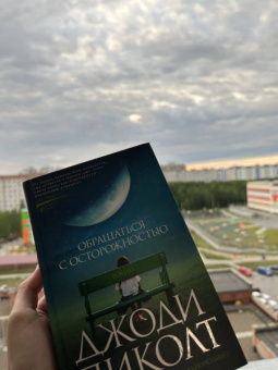 Джоди Пиколт: Обращаться с осторожностью