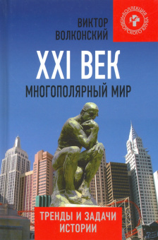 Виктор Волконский: XXI век. Многополярный мир. Тренды и задачи истории