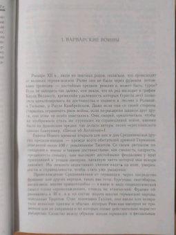Доминик Бартелеми: Рыцарство. От древней Германии до Франции XII в